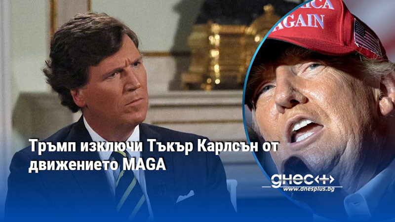 Тръмп изключи Тъкър Карлсън от движението MAGA