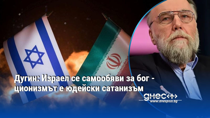 Дугин: Израел се самообяви за бог - ционизмът е юдейски сатанизъм
