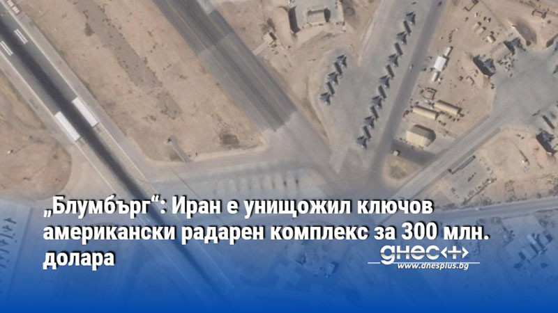 „Блумбърг“: Иран е унищожил ключов американски радарен комплекс за 300 млн. долара