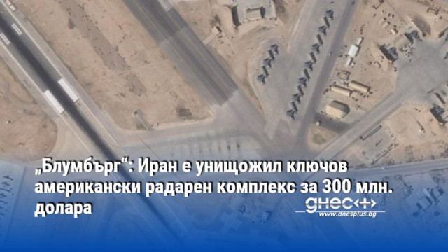 „Блумбърг“: Иран е унищожил ключов американски радарен комплекс за 300 млн. долара