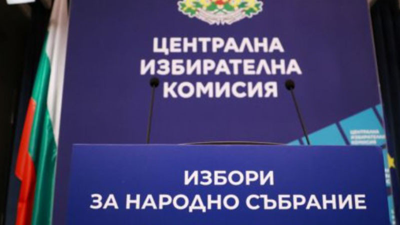 Централната избирателна комисия утвърди протоколите за изборите на 19 април