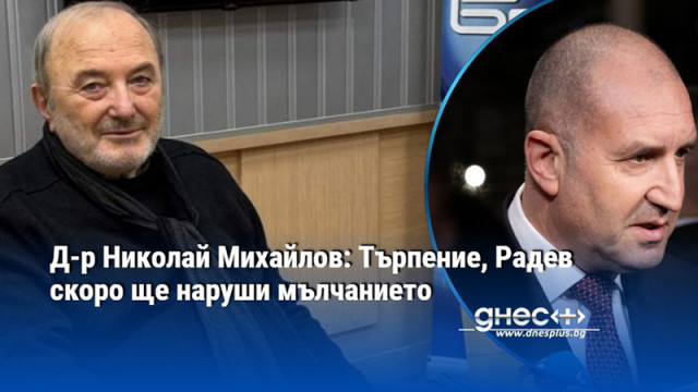 Д-р Николай Михайлов: Търпение, Радев скоро ще наруши мълчанието