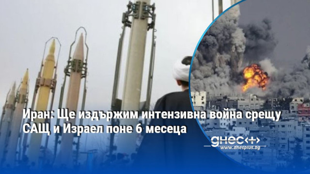 Иран: Ще издържим интензивна война срещу САЩ и Израел поне 6 месеца