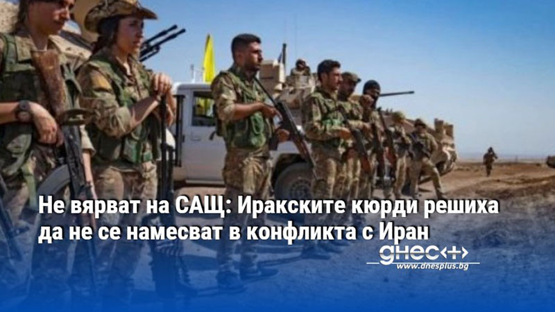 Не вярват на САЩ: Иракските кюрди решиха да не се намесват в конфликта с Иран