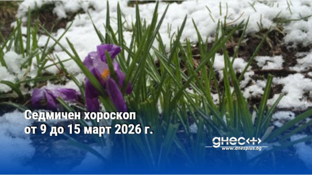 Седмичен хороскоп от 9 до 15 март 2026 г.