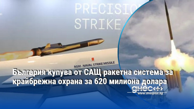 България купува от САЩ ракетна система за крайбрежна охрана за 620 милиона долара