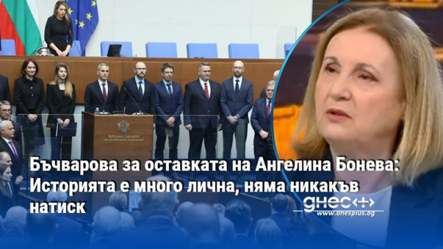 Бъчварова за оставката на Ангелина Бонева: Историята е много лична, няма никакъв натиск