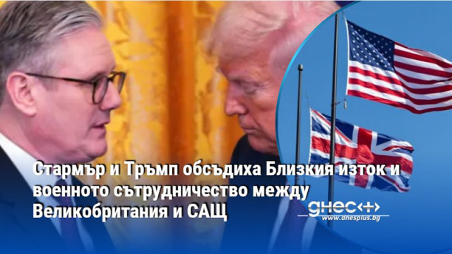 Стармър и Тръмп обсъдиха Близкия изток и военното сътрудничество между Великобритания и САЩ