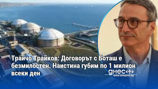 Трайчо Трайков: Договорът с Боташ е безмилостен. Наистина губим по 1 милион всеки ден