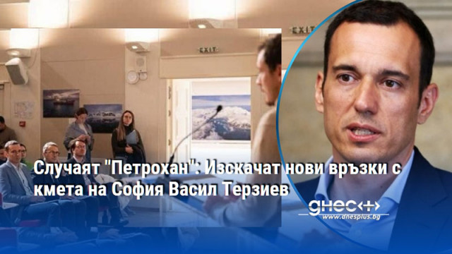 Случаят "Петрохан": Изскачат нови връзки с кмета на София Васил Терзиев