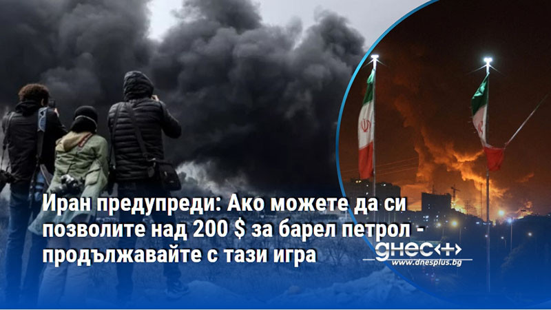 Иран предупреди: Ако можете да си позволите над 200 $ за барел петрол - продължавайте с тази игра