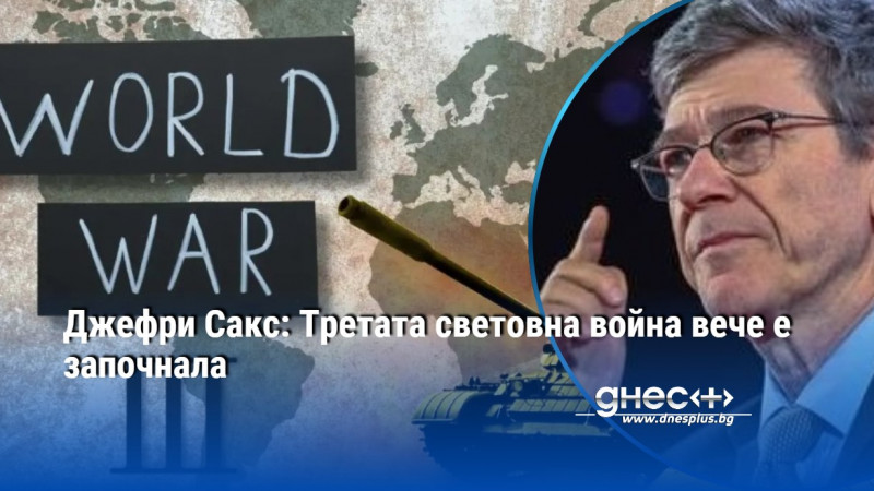 Джефри Сакс: Третата световна война вече е започнала