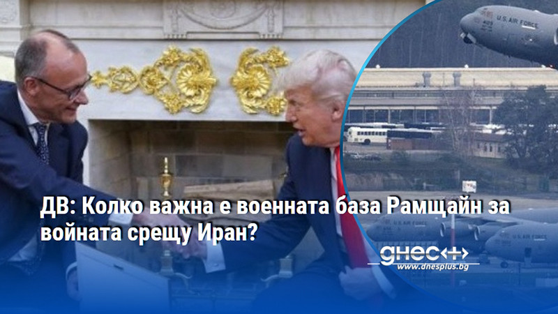 ДВ: Колко важна е военната база Рамщайн за войната срещу Иран?