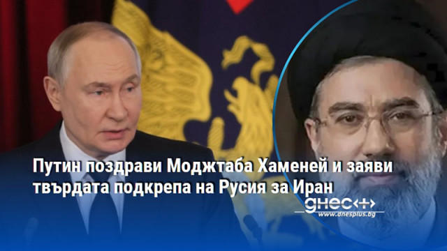 Путин поздрави Моджтаба Хаменей и заяви твърдата подкрепа на Русия за Иран