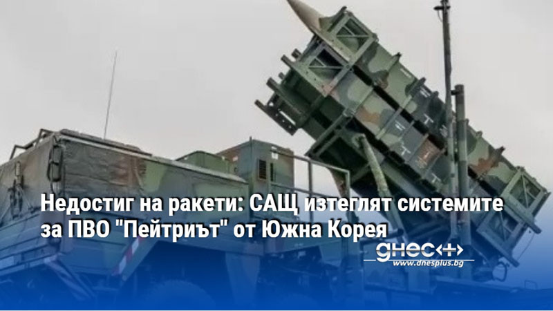 Недостиг на ракети: САЩ изтеглят системите за ПВО "Пейтриът" от Южна Корея
