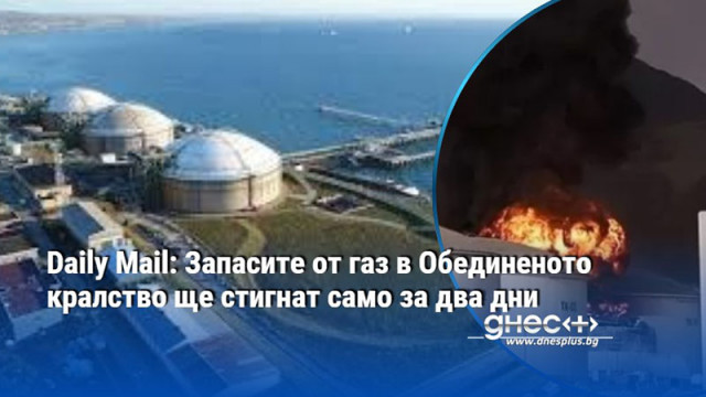 Daily Mail: Запасите от газ в Обединеното кралство ще стигнат само за два дни