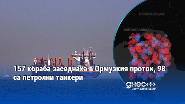 157 кораба заседнаха в Ормузкия проток, 98 са петролни танкери