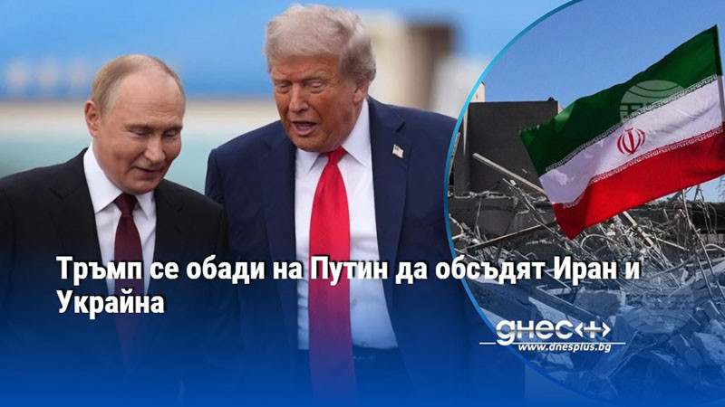 Тръмп се обади на Путин да обсъдят Иран и Украйна