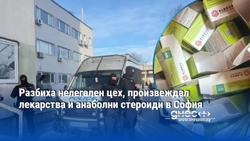 Разбиха нелегален цех, произвеждал лекарства и анаболни стероиди в София
