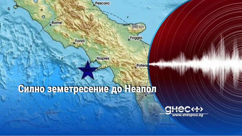 Силно земетресение до Неапол