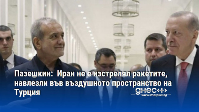 Пазешкин:  Иран не е изстрелял ракетите, навлезли във въздушното пространство на Турция