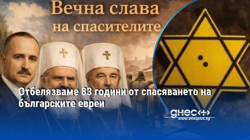 Отбелязваме 83 години от спасяването на българските евреи