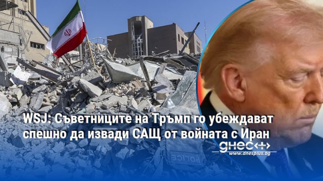 WSJ: Съветниците на Тръмп го убеждават спешно да извади САЩ от войната с Иран