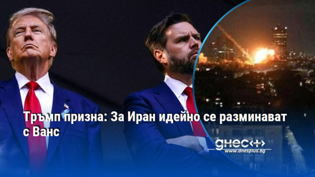 Тръмп призна: За Иран идейно се разминават с Ванс