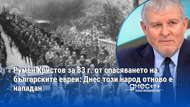 Румен Христов за 83 г. от спасяването на българските евреи: Днес този народ отново е нападан