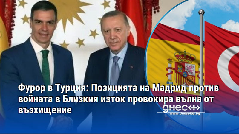 Фурор в Турция: Позицията на Мадрид против войната в Близкия изток провокира вълна от възхищение
