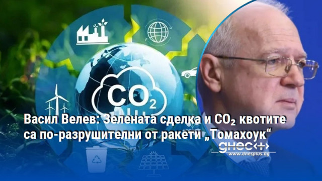 Васил Велев: Зелената сделка и CO₂ квотите са по-разрушителни от ракети „Томахоук“