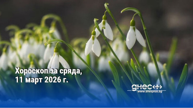 Хороскоп за сряда, 11 март 2026 г.
