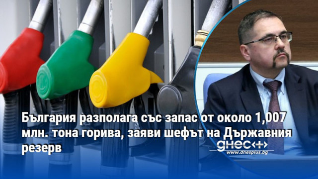 България разполага със запас от около 1,007 млн. тона горива, заяви шефът на Държавния резерв