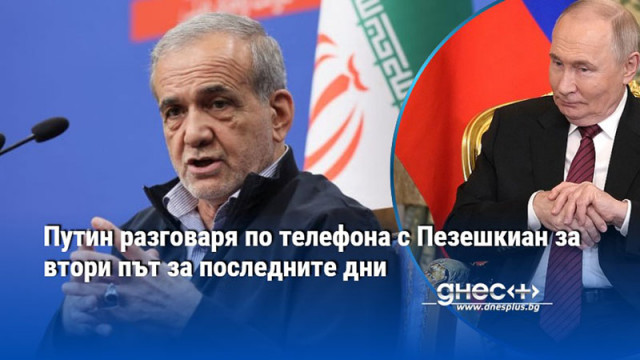 Путин разговаря по телефона с Пезешкиан за втори път за последните дни