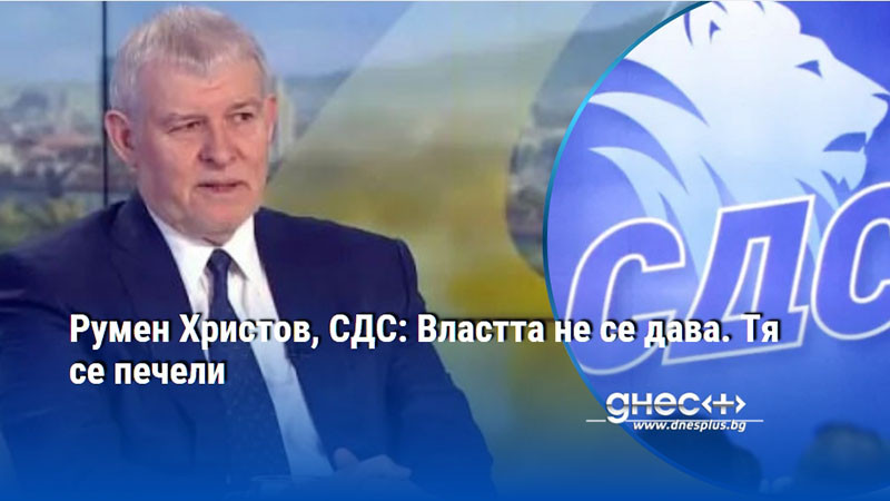 Румен Христов, СДС: Властта не се дава. Тя се печели