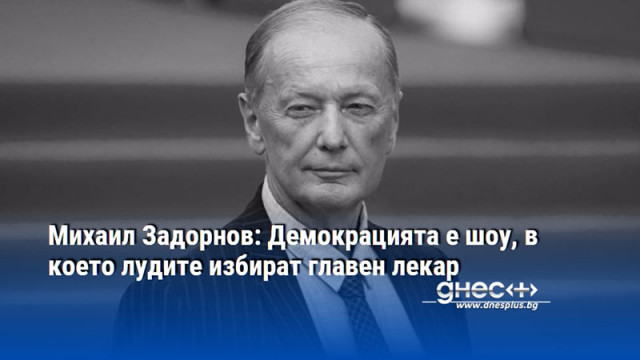 Михаил Задорнов: Демокрацията е шоу, в което лудите избират главен лекар