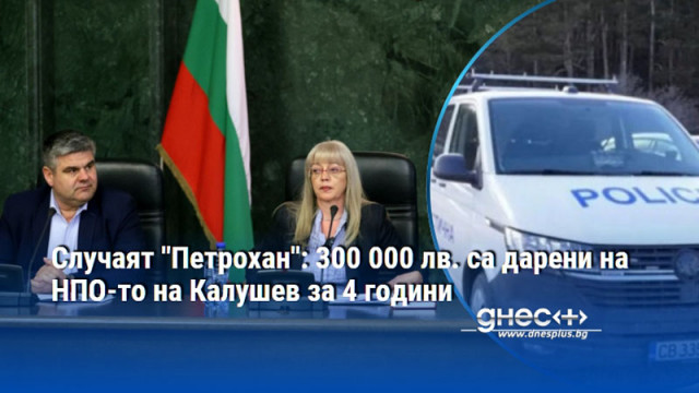 Случаят "Петрохан": 300 000 лв. са дарени на НПО-то на Калушев за 4 години