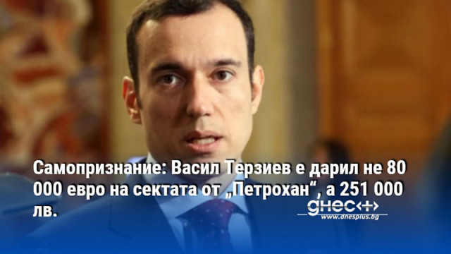 Самопризнание: Васил Терзиев е дарил не 80 000 евро на сектата от „Петрохан“, а 251 000 лв.