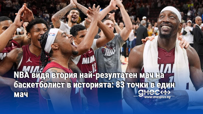 NBA видя втория най-резултатен мач на баскетболист в историята: 83 точки в един мач