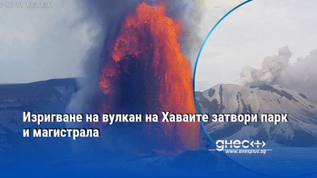 Изригване на вулкан на Хаваите затвори парк и магистрала