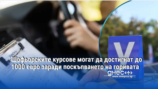 Шофьорските курсове могат да достигнат до 1000 евро заради поскъпването на горивата