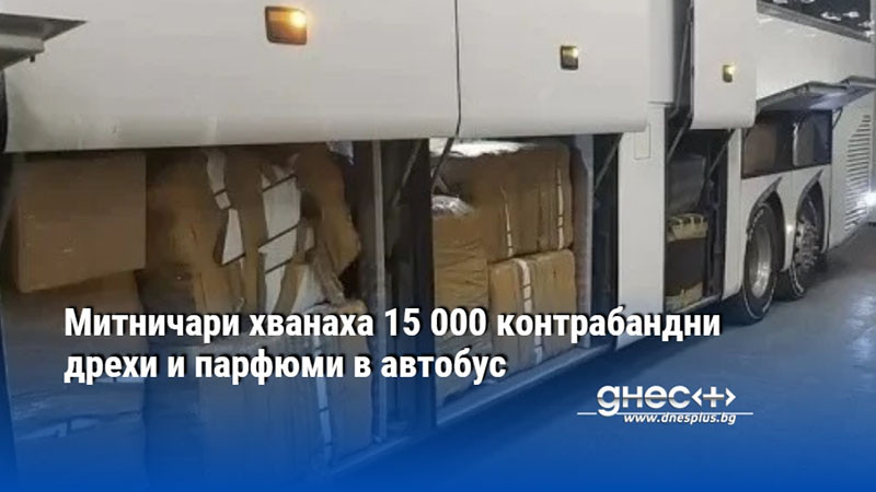 Митничари хванаха 15 000 контрабандни дрехи и парфюми в автобус