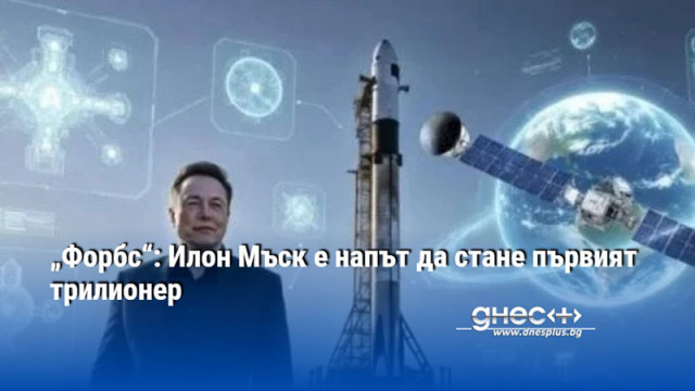 „Форбс“: Илон Мъск е напът да стане първият трилионер