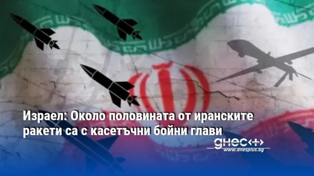 Израел: Около половината от иранските ракети са с касетъчни бойни глави
