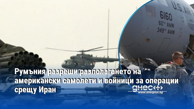 Румъния разреши разполагането на американски самолети и войници за операции срещу Иран