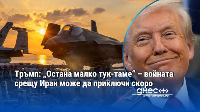 Тръмп: „Остана малко тук-таме“ – войната срещу Иран може да приключи скоро