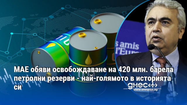 МАЕ обяви освобождаване на 420 млн. барела петролни резерви - най-голямото в историята си
