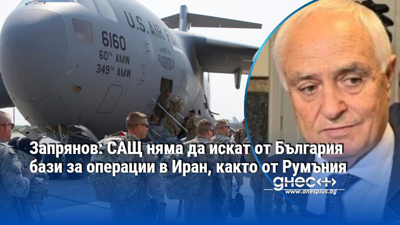 Запрянов: САЩ няма да искат от България бази за операции в Иран, както от Румъния