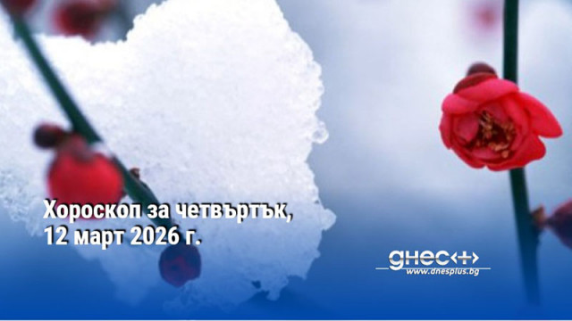 Хороскоп за четвъртък, 12 март 2026 г.