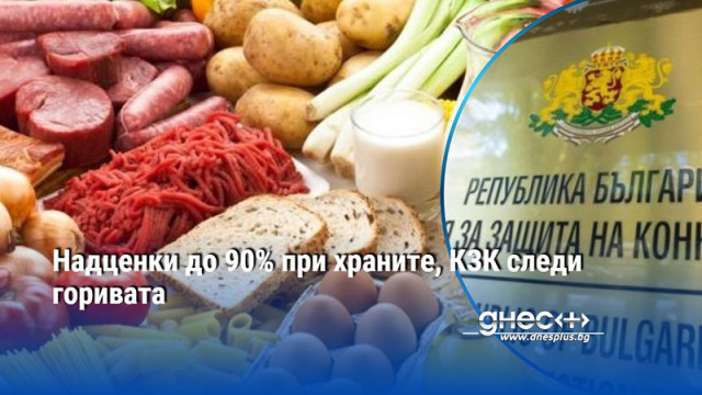Надценки до 90% при храните, КЗК следи горивата
